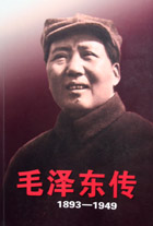 毛泽东传（1893�D1949）