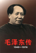 毛泽东传（1949�D1976）